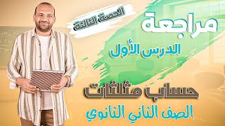 حساب مثلثات  مراجعة الدرس الأول  الصف الثاني الثانوي 2025 [upl. by Llennehc]