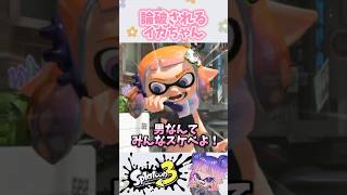 しょうもない喧嘩をするカップル👫🏼 p丸様 スプラ3 スプラトゥーン3 splatoon3 shorts [upl. by Arraet]