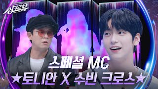 스페셜 MC ★토니안 X 투모로우바이투게더 수빈 크로스★ 싱크로유  KBS 241021 방송 [upl. by Alag]