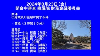 国会中継 閉会中審査 財務金融委員会（20240823） [upl. by Attwood]