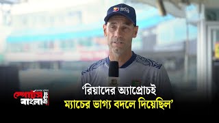 রিয়াদের অ্যাপ্রোচই ম্যাচের ভাগ্য বদলে দিয়েছিল  ডেভিড হেম্প  David Hamp  Sports Bangla [upl. by Monro]