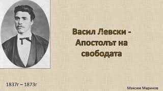 Васил Левски  3 част презентации на ученици [upl. by Oinotnaesoj]