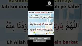 Doodh peene ki Dua Dua for Drinking Milk newdua shortsvideos [upl. by Alekehs165]