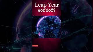 About Leap Year ll Telugu Facts ll TOT FACTS [upl. by Eiralam]