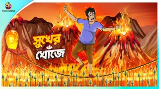 Sukher Khoje  The Hammer of the Gods  BANGLA GOLPO  THAKURMAR JHULI  SSOFTOONS [upl. by Loats]