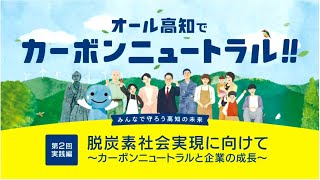 オール高知でカーボンニュートラル オンラインセミナー第２回実践編「脱炭素社会実現に向けて ～カーボンニュートラルと企業の成長～」 [upl. by Niahs374]