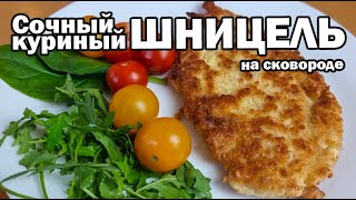 Как пожарить куриный шницель [upl. by Ahsaekal]