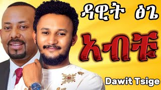 Dawit Tsige  አብቹ Dar Dar  ዳር ዳር Live Studio Performance [upl. by Ahdar]