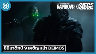 เรนโบว์ ซิกซ์ ซีจ ตัวอย่างซินีมาติก ปี 9  Rainbow Six Siege [upl. by Diad44]