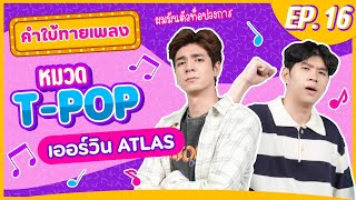 คำใบ้ทายเพลง x Erwin ATLAS  เพลง TPOP  EP16 [upl. by Evanne]