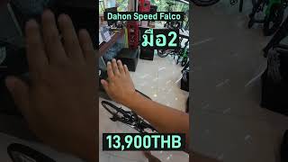 Dahon Speed Falco มือ 2 ราคา 13900 บาท ประหยัดไปเยอะ [upl. by Ecirahc]