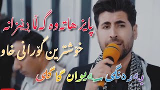 saiwan gagli nwe 2021 gorany xaw paiz hatawa سەیوانگاگلیاقباڵکەریمی [upl. by Galateah]