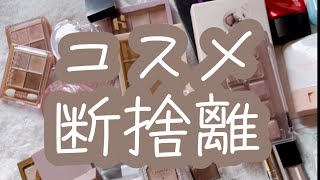 【初投稿】コスメ断捨離 [upl. by Lennox]