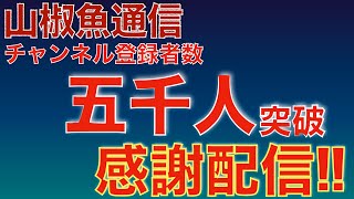 登録者数5000人突破感謝配信 [upl. by Aivlis]