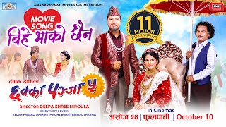 Bihe Bhako Chhaina  CHHAKKA PANJA 5 Nepali Movie Official Song  Deepak Raj Barsha Kedar [upl. by Charmane]