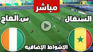 متابعة مباراة السنغال وساحل العاج اليوم كأس الأمم الأفريقية  مباريات اليوم  كوره [upl. by Anrehs634]