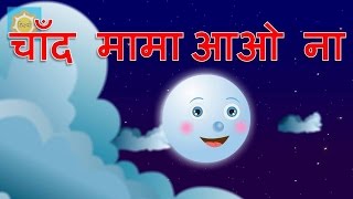 Hindi Nursery Rhyme  Chanda Mama Aao Na [upl. by Annenn22]