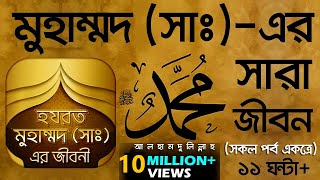 মুহাম্মদ সাঃএর সারা জীবন সকল পর্ব একত্রে। Voice of Bangla [upl. by Aissyla]