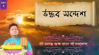 Live  Bhagwat katha  Day 6  Sri Ananta Krishna Das Ji Maharaj  Nabadwip [upl. by Nwatna493]