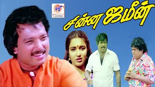 சின்ன ஜமீன்  Chinna Jameen  Karthick Suganya Goundamani Senthil  Super Hit Tamil Movie [upl. by Una]