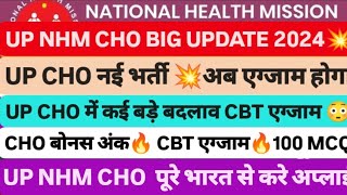 UP CHO CBT एग्जाम 💐 UP NHM CHO VACANCY 2024 UP CHO CHO EXAM UP CHO 5582 UP CHO 7401 UPDATE NHM [upl. by Lednek248]