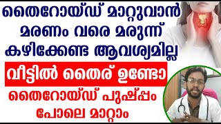 വീട്ടിൽ തൈര് ഉണ്ടോ തൈറോയ്ഡ് പുഷ്പ്പം പോലെ മാറ്റാം  Thyroid Disease [upl. by Aitnas256]