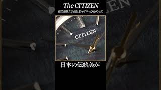 【ザ・シチズン】藍染和紙文字板限定モデルを30秒でレビュー！ citizen watch 腕時計おすすめ shorts [upl. by Asilat]