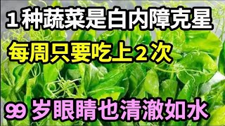 1种蔬菜是白内障克星， 每周只要吃上2次，到99岁眼睛也清澈如水，一辈子远离白内障！【饮食养生大智慧】 [upl. by Yenor]