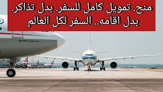 منح وتمويل كامل للسفر لكل انحاء العالم [upl. by Ailecra]