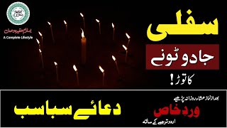 Protect from Black Magic  Kalay Jadu ka tor  Dua e Sabasab with Urdu Translation دعائے سباسب [upl. by Dehnel967]