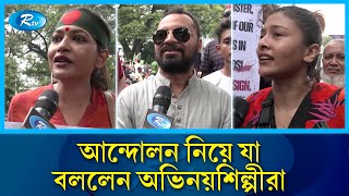 আন্দোলন নিয়ে যা বললেন অভিনয়শিল্পীরা  Rtv News [upl. by Enail]