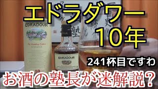 【ウイスキー】【エドラダワー 10年】お酒 実況 軽く一杯（241杯目） ウイスキー（シングルモルト・スコッチ エドラダワー 10年 [upl. by Barhos]