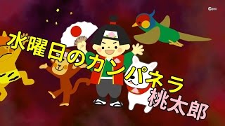 水曜日のカンパネラ 桃太郎 フル ver  歌詞付き [upl. by Rausch641]