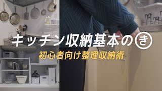 【よくある悩みはこれで解決】使いやすく片付けやすいキッチンの作り方／100均、ニトリ、towerで賃貸キッチン収納 [upl. by Hermina]