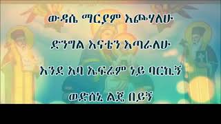 ውዳሴ ማርያም ቀሲስ እንግዳወርቅ በቀለ  Wudase Mariam Kesis Engidawork Bekele Mezmur [upl. by Eldwon]