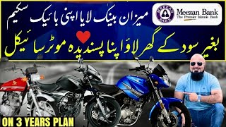 MEEZAN BANK LE AYA ‘APNI MOTORCYCLE SCHEME ‘ بنا کسی سود کے اپنا پسندیدہ بائیک خریدنے کا نایاب موقع [upl. by Legnalos]