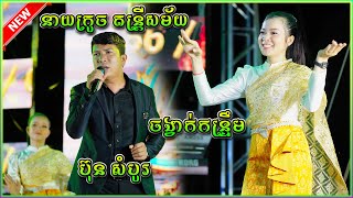 កន្រ្ទឹម ប៊ុន សំបូរ នាយក្រូច តន្រ្តីសម័យ  Neay kroch music band [upl. by Ardnuat]