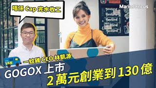 GOGOX港股上市 2萬元創業到130億 一蚊雞CEO：唔係Cap完水就收工｜GoGoVan｜快狗打車｜獨角獸｜IPO｜港股｜上市｜初創｜物流｜貨Van｜疫情｜林凱源 [upl. by Ocirled907]