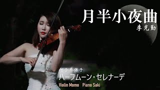 月半小夜曲  李克勤 小提琴Violin Cover by Momoハーフムーン・セレナーデ  河合奈保子 Half Moon Serenade [upl. by Garceau851]