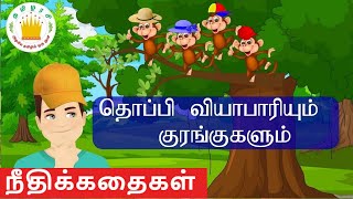 தொப்பி வியாபாரியும் குரங்குகளும்தமிழரசிThe cap seller amp monkeys Story for kidsampChildrenTamilarasi [upl. by Drape]