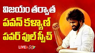 Pawan Kalyan Speech  LIVE  విజయం తర్వాత పవన్ కళ్యాణ్ పవర్ ఫుల్ స్పీచ్  NTV [upl. by Malo687]