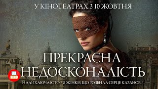 Прекрасна недосконалість  офіційний український трейлер [upl. by Irahcaz]