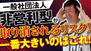 非営利型が取り消されるリスク！いちばん大きいのは「特別の利益」！！／一般社団法人 [upl. by Calysta]