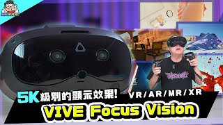 一體機  PCVR 二合一！VIVE Focus Vision 動手玩詳細測試 （內有折扣碼） [upl. by Carrington658]