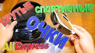 КРУТЫЕ СПОРТИВНЫЕ ОЧКИ ЗА 10 C ALIEXPRESS [upl. by Blossom932]