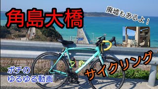 角島大橋までサイクリング途中廃墟に寄ります。 （角島大橋までの道のりの絶景も楽しんでね）の巻 角島大橋サイクリング山口県 [upl. by Idoj]