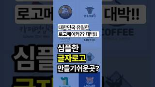 심플한 로고 직접만들기 쉬운곳 글자로고직접만들기 간단한로고만들기 로고폰트 [upl. by Mandi]