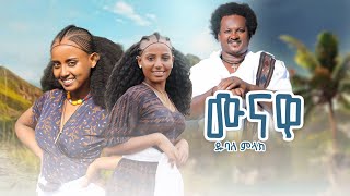 Dubale Melak  munawa  ዱባለ መላክ  ሙናዋ  NewEthiopian Music 2024 Official Video [upl. by Waylin]