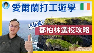 遊學留學生注意！最新愛爾蘭都柏林打工遊學完整解析！你一定要知道的大小事！Things You Must Know If You Are Visiting Dublin Ireland！ [upl. by Varion]