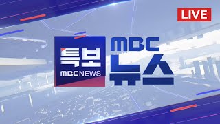 오늘 탄핵소추안 표결윤 대통령 ”향후 거취 당에 일임“  LIVE MBC 뉴스특보 2024년 12월 07일 [upl. by Nnylanna220]